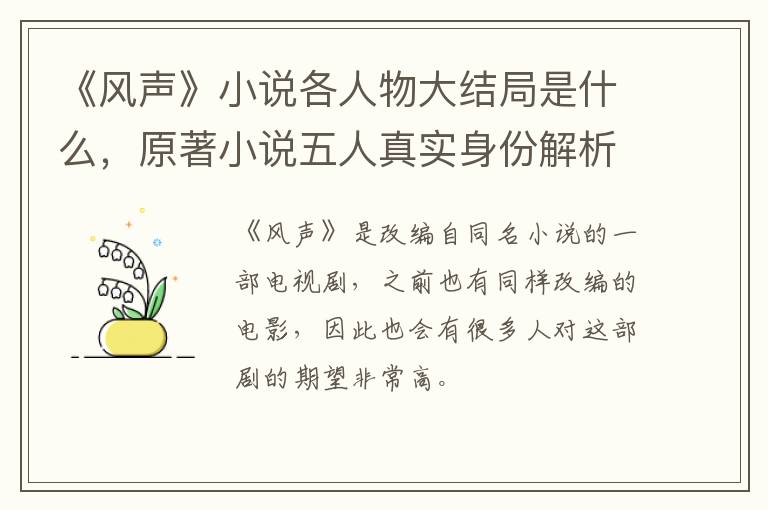 原著小说五人真实身份解析 《风声》小说各人物大结局是什么