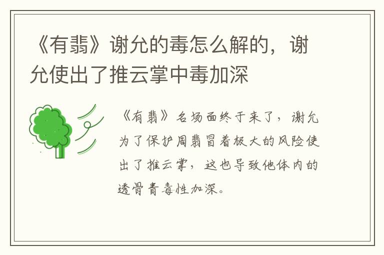 谢允使出了推云掌中毒加深 《有翡》谢允的毒怎么解的