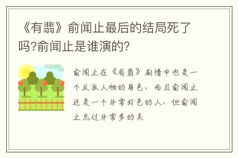 俞闻止是谁演的 《有翡》俞闻止最后的结局死了吗