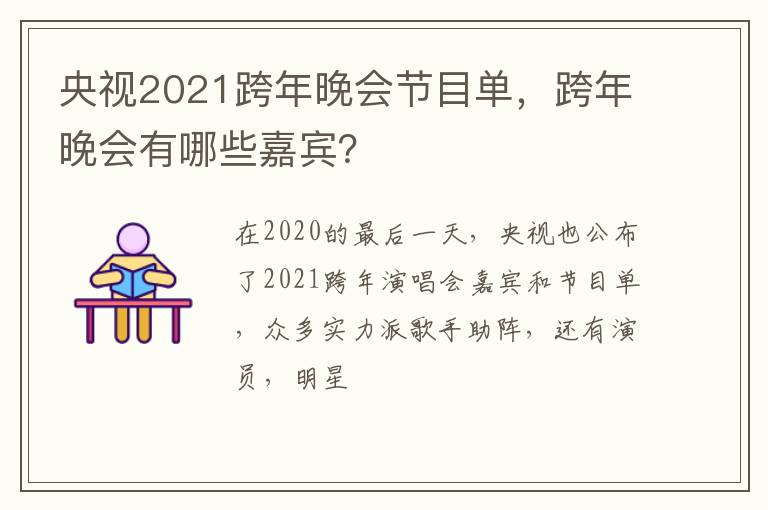 跨年晚会有哪些嘉宾 央视2021跨年晚会节目单