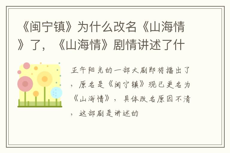 《山海情》剧情讲述了什么故事 《闽宁镇》为什么改名《山海情》了