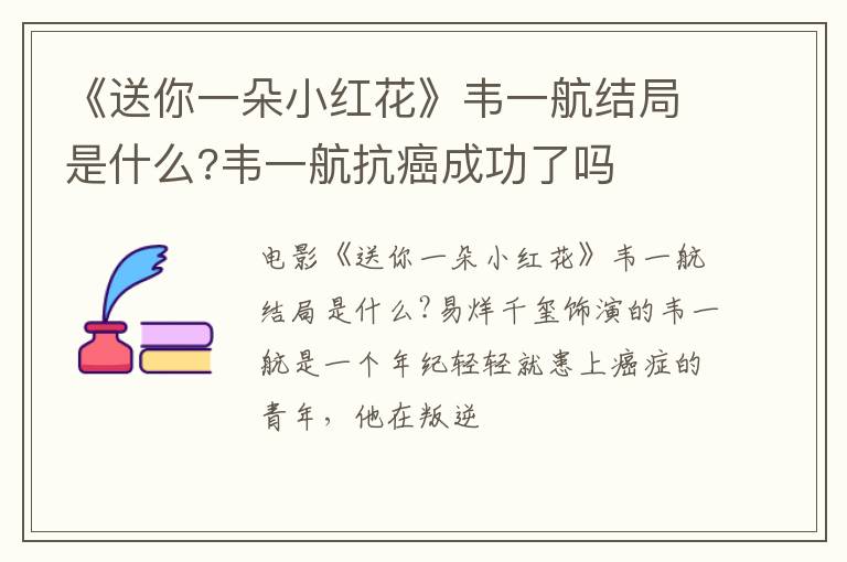 韦一航抗癌成功了吗 《送你一朵小红花》韦一航结局是什么