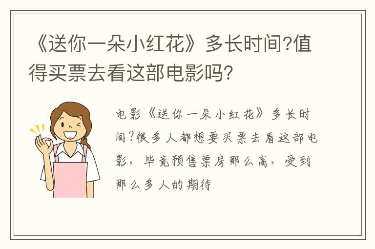 值得买票去看这部电影吗 《送你一朵小红花》多长时间