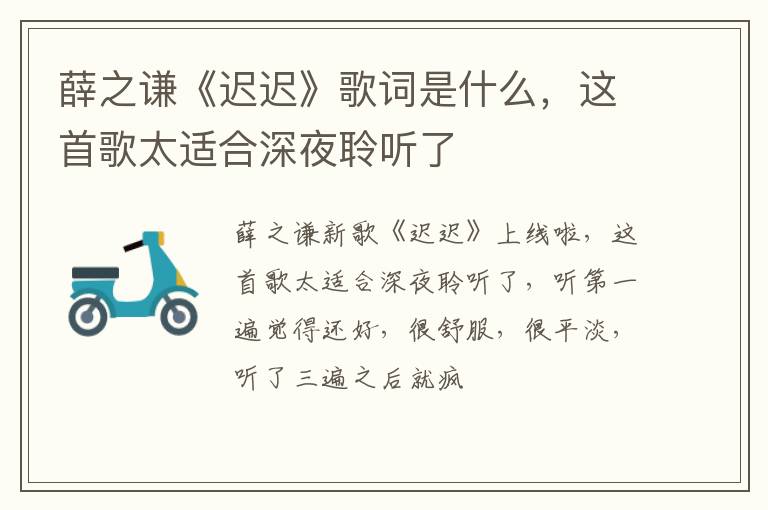 这首歌太适合深夜聆听了 薛之谦《迟迟》歌词是什么