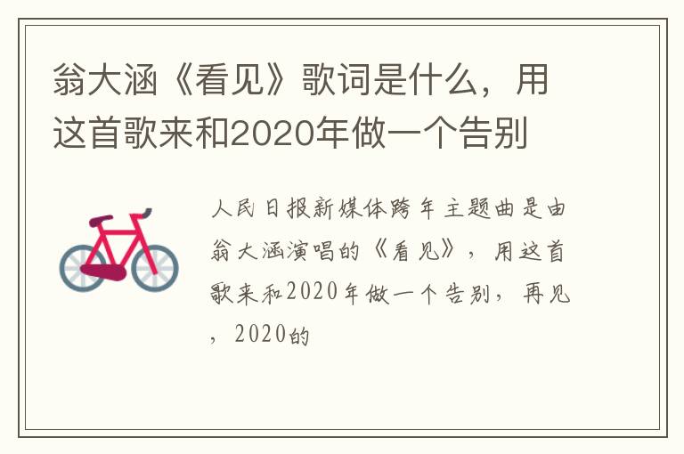 用这首歌来和2020年做一个告别 翁大涵《看见》歌词是什么