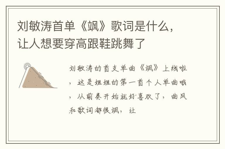 让人想要穿高跟鞋跳舞了 刘敏涛首单《飒》歌词是什么