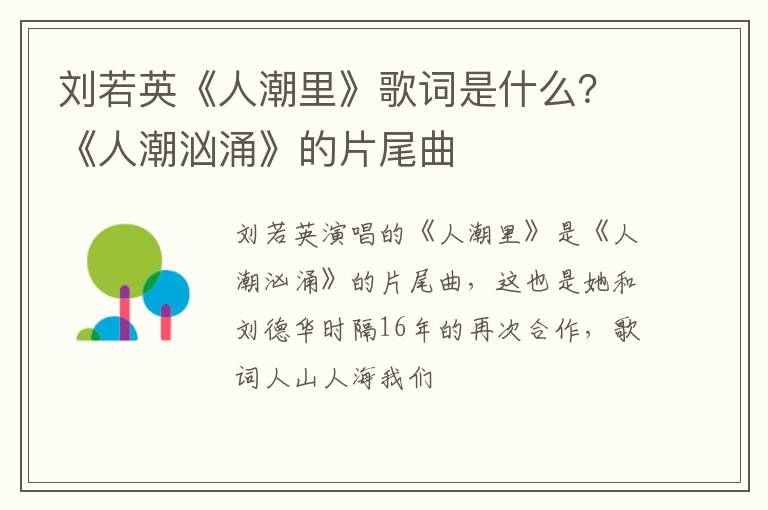 《人潮汹涌》的片尾曲 刘若英《人潮里》歌词是什么