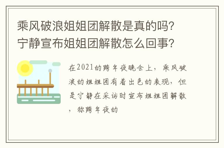 宁静宣布姐姐团解散怎么回事 乘风破浪姐姐团解散是真的吗