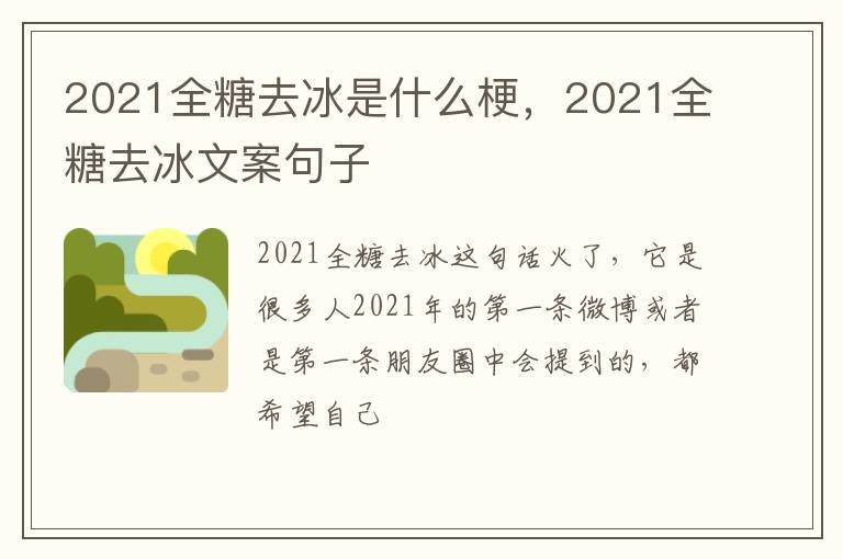 2021全糖去冰文案句子 2021全糖去冰是什么梗