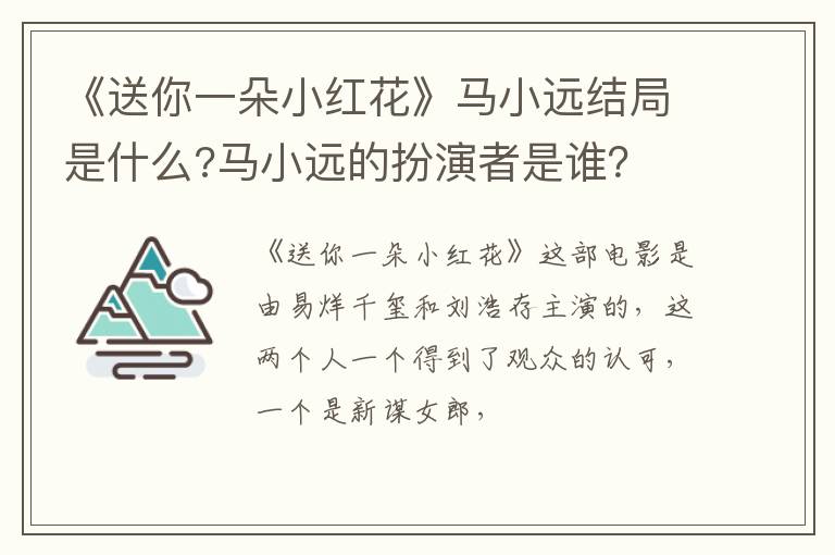 马小远的扮演者是谁 《送你一朵小红花》马小远结局是什么