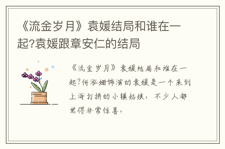 袁媛跟章安仁的结局 《流金岁月》袁媛结局和谁在一起