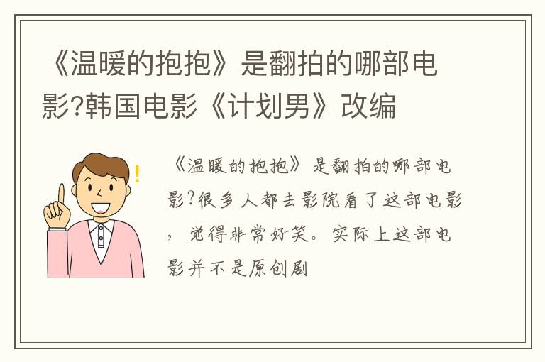 韩国电影《计划男》改编 《温暖的抱抱》是翻拍的哪部电影