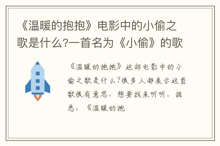 一首名为《小偷》的歌曲 《温暖的抱抱》电影中的小偷之歌是什么