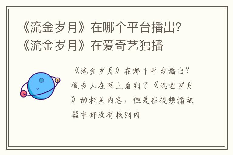 《流金岁月》在爱奇艺独播 《流金岁月》在哪个平台播出