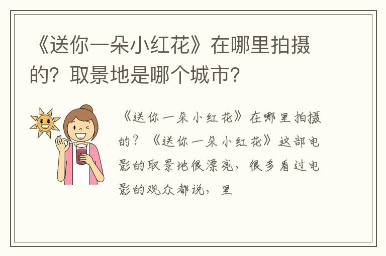 取景地是哪个城市 《送你一朵小红花》在哪里拍摄的