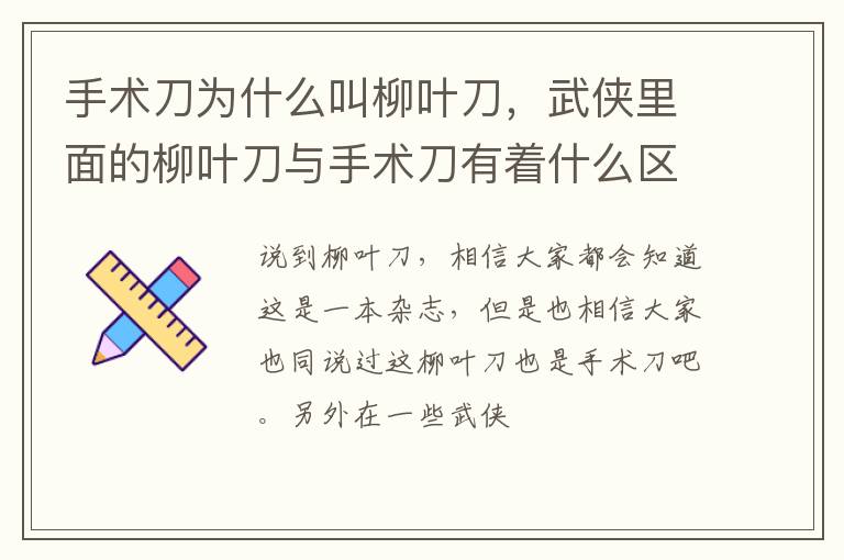 武侠里面的柳叶刀与手术刀有着什么区别 手术刀为什么叫柳叶刀