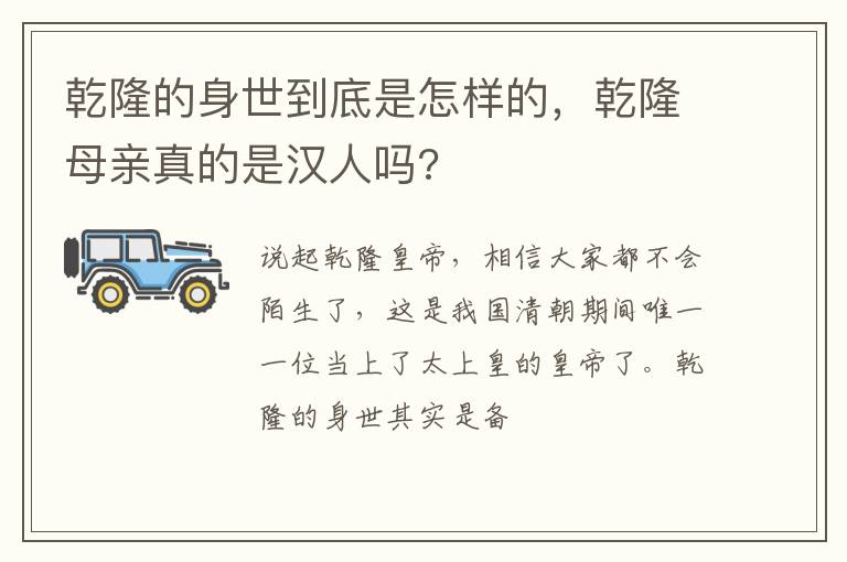 乾隆母亲真的是汉人吗 乾隆的身世到底是怎样的