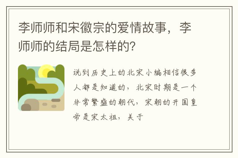 李师师的结局是怎样的 李师师和宋徽宗的爱情故事