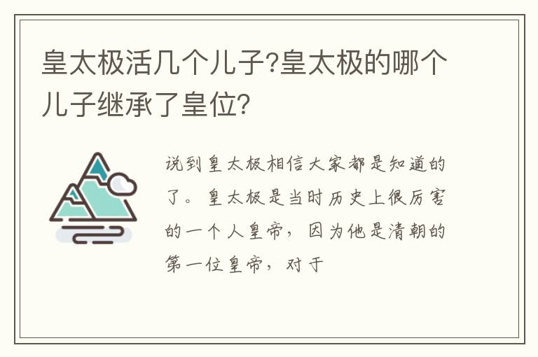 皇太极的哪个儿子继承了皇位 皇太极活几个儿子