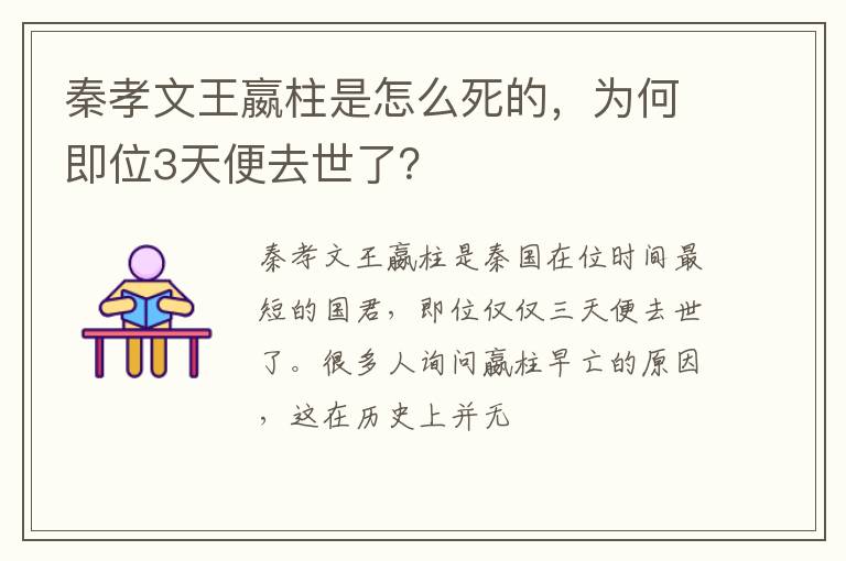 为何即位3天便去世了 秦孝文王嬴柱是怎么死的
