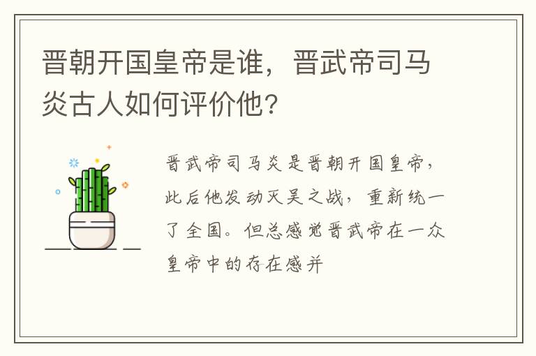 晋武帝司马炎古人如何评价他 晋朝开国皇帝是谁