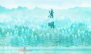 清明节有什么短句20字 清明节短句20字