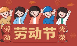劳动节的来历是什么 劳动节的由来是什么
