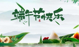 端午节安康怎么回答别人 端午节安康怎么回