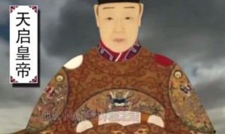 天启年间是哪个朝代 天启皇帝是哪个朝代的