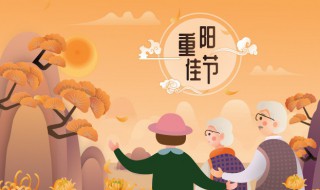 重阳节是干啥的日子 重阳节是干啥的
