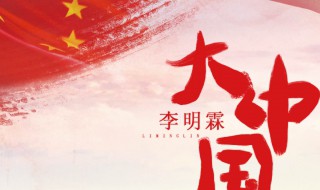 大中国歌词全文 大中国原唱歌词