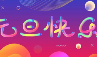 三月八日是什么节日 一月一日是什么节日
