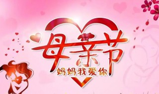 给母亲的母亲节祝福语 给母亲节祝福语大全