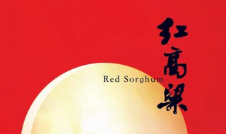 红高粱简介 红高粱电影插曲