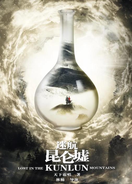 观众：10分钟没看完 看走眼了！《迷航昆仑墟》首播质量一言难尽