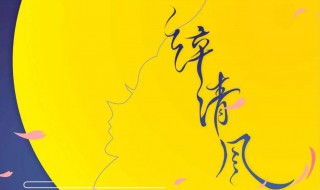 醉清风是谁演唱的歌曲 醉清风是什么意思