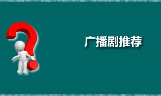 5部时下风行广播剧大赏 广播剧推荐