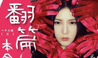 翻篇歌词表达了什么 翻篇歌词