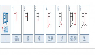 即字的笔画 即怎么写