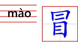 冒字这样写简单易学 冒怎么写