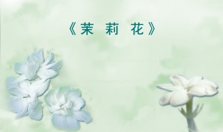 茉莉花的创作背景是怎样的 茉莉花歌曲简介