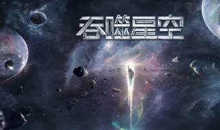 吞噬星空人物有哪些 吞噬星空人物介绍