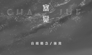 察觉歌曲介绍 察觉歌词