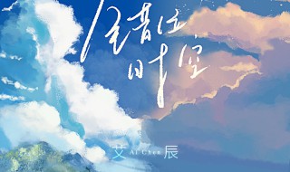 错位时空歌曲介绍 错时空歌词