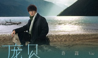 庞贝歌曲介绍 庞贝歌词