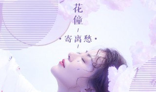 寄离愁歌曲介绍 寄离愁歌词
