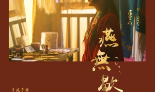 燕无歇歌曲介绍 燕无歇歌词