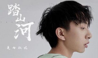 踏山河歌曲介绍 破苍穹歌词