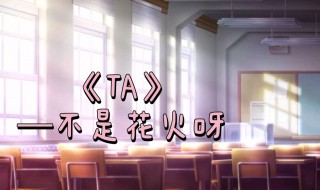 TA歌词全文 歌词TA