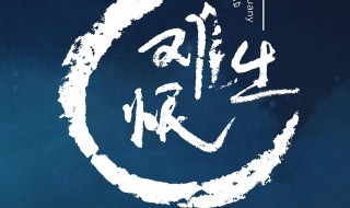 难生恨是谁演唱的 难生恨歌词